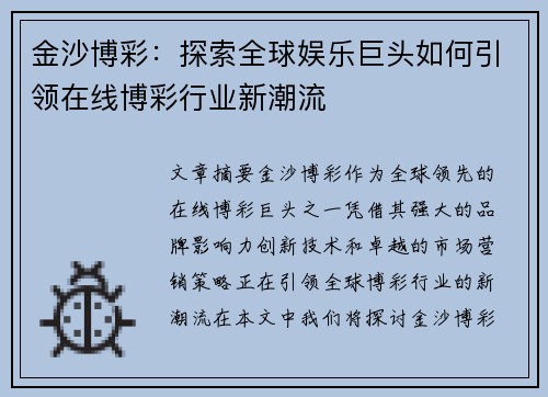 金沙博彩：探索全球娱乐巨头如何引领在线博彩行业新潮流