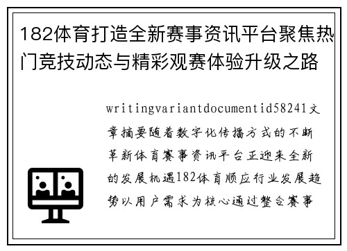 182体育打造全新赛事资讯平台聚焦热门竞技动态与精彩观赛体验升级之路 182体育打造全新赛事资讯平台聚焦热门竞技动态与精彩观赛体验升级之路