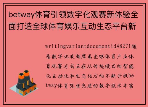 betway体育引领数字化观赛新体验全面打造全球体育娱乐互动生态平台新格局
