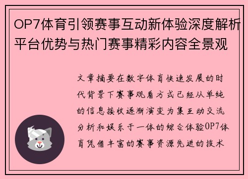 OP7体育引领赛事互动新体验深度解析平台优势与热门赛事精彩内容全景观察
