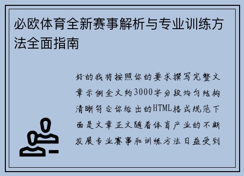 必欧体育全新赛事解析与专业训练方法全面指南 必欧体育全新赛事解析与专业训练方法全面指南