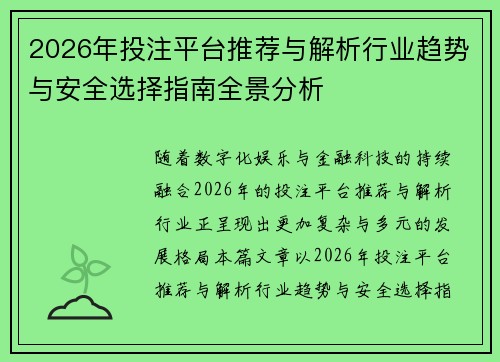 2026年投注平台推荐与解析行业趋势与安全选择指南全景分析