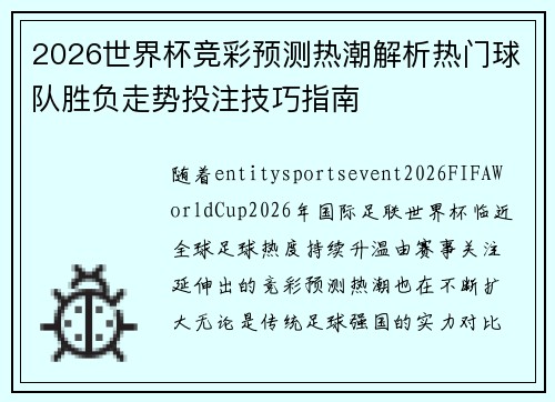 2026世界杯竞彩预测热潮解析热门球队胜负走势投注技巧指南 2026世界杯竞彩预测热潮解析热门球队胜负走势投注技巧指南