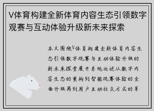 V体育构建全新体育内容生态引领数字观赛与互动体验升级新未来探索