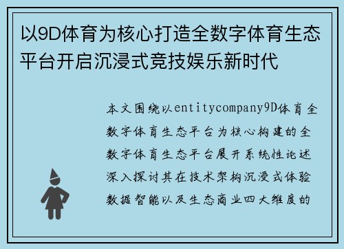 以9D体育为核心打造全数字体育生态平台开启沉浸式竞技娱乐新时代 以9D体育为核心打造全数字体育生态平台开启沉浸式竞技娱乐新时代