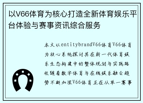 以V66体育为核心打造全新体育娱乐平台体验与赛事资讯综合服务