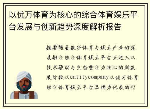 以优万体育为核心的综合体育娱乐平台发展与创新趋势深度解析报告 以优万体育为核心的综合体育娱乐平台发展与创新趋势深度解析报告