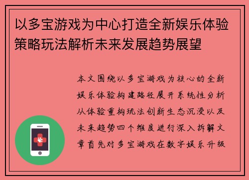 以多宝游戏为中心打造全新娱乐体验策略玩法解析未来发展趋势展望 以多宝游戏为中心打造全新娱乐体验策略玩法解析未来发展趋势展望