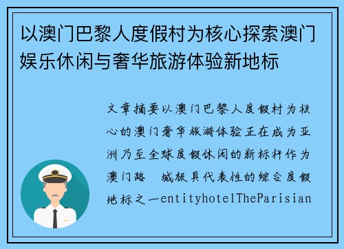 以澳门巴黎人度假村为核心探索澳门娱乐休闲与奢华旅游体验新地标