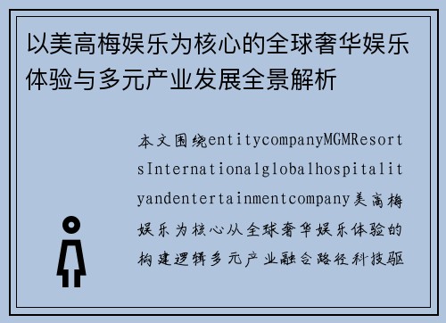以美高梅娱乐为核心的全球奢华娱乐体验与多元产业发展全景解析