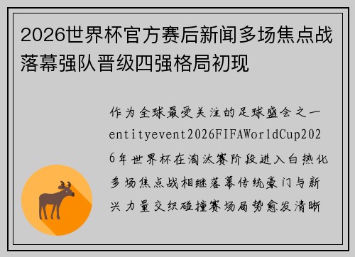 2026世界杯官方赛后新闻多场焦点战落幕强队晋级四强格局初现 2026世界杯官方赛后新闻多场焦点战落幕强队晋级四强格局初现