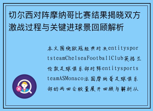 切尔西对阵摩纳哥比赛结果揭晓双方激战过程与关键进球景回顾解析