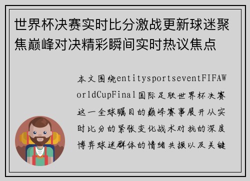 世界杯决赛实时比分激战更新球迷聚焦巅峰对决精彩瞬间实时热议焦点