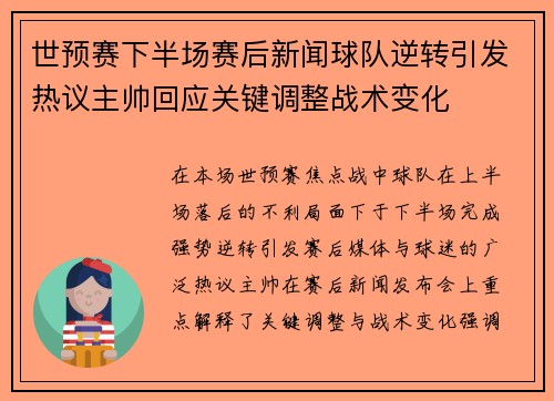 世预赛下半场赛后新闻球队逆转引发热议主帅回应关键调整战术变化 世预赛下半场赛后新闻球队逆转引发热议主帅回应关键调整战术变化