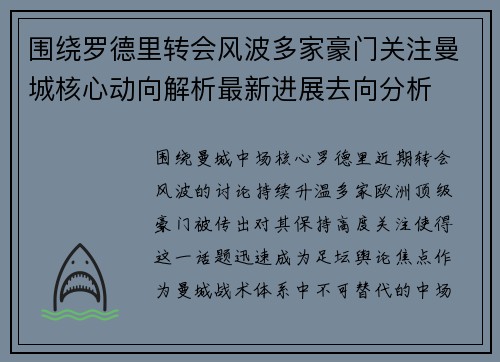 围绕罗德里转会风波多家豪门关注曼城核心动向解析最新进展去向分析 围绕罗德里转会风波多家豪门关注曼城核心动向解析最新进展去向分析