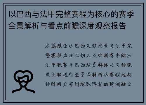 以巴西与法甲完整赛程为核心的赛季全景解析与看点前瞻深度观察报告
