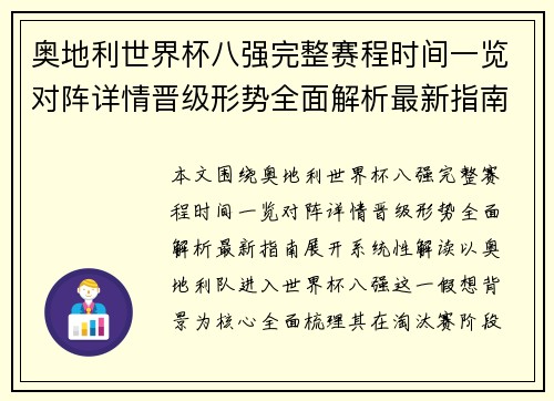 奥地利世界杯八强完整赛程时间一览对阵详情晋级形势全面解析最新指南 奥地利世界杯八强完整赛程时间一览对阵详情晋级形势全面解析最新指南