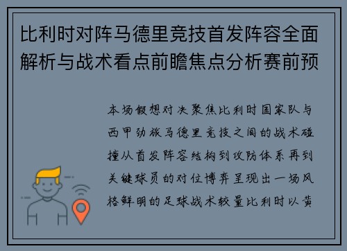 比利时对阵马德里竞技首发阵容全面解析与战术看点前瞻焦点分析赛前预测 比利时对阵马德里竞技首发阵容全面解析与战术看点前瞻焦点分析赛前预测