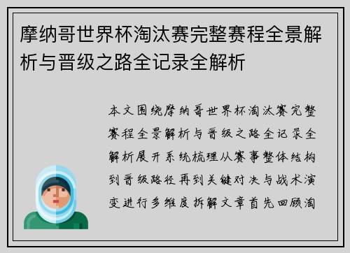 摩纳哥世界杯淘汰赛完整赛程全景解析与晋级之路全记录全解析 摩纳哥世界杯淘汰赛完整赛程全景解析与晋级之路全记录全解析