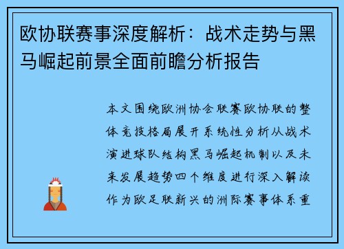 欧协联赛事深度解析：战术走势与黑马崛起前景全面前瞻分析报告