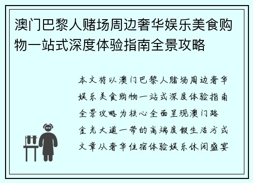 澳门巴黎人赌场周边奢华娱乐美食购物一站式深度体验指南全景攻略 澳门巴黎人赌场周边奢华娱乐美食购物一站式深度体验指南全景攻略