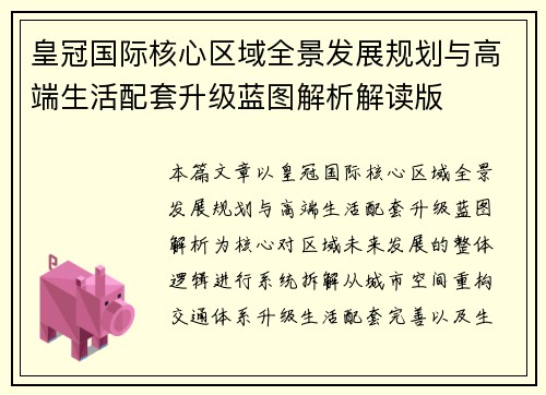 皇冠国际核心区域全景发展规划与高端生活配套升级蓝图解析解读版