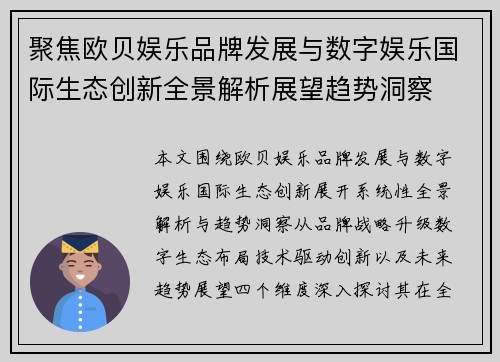 聚焦欧贝娱乐品牌发展与数字娱乐国际生态创新全景解析展望趋势洞察 聚焦欧贝娱乐品牌发展与数字娱乐国际生态创新全景解析展望趋势洞察
