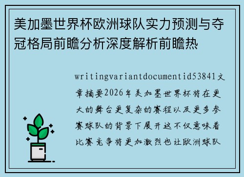 美加墨世界杯欧洲球队实力预测与夺冠格局前瞻分析深度解析前瞻热 美加墨世界杯欧洲球队实力预测与夺冠格局前瞻分析深度解析前瞻热