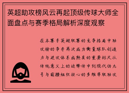 英超助攻榜风云再起顶级传球大师全面盘点与赛季格局解析深度观察