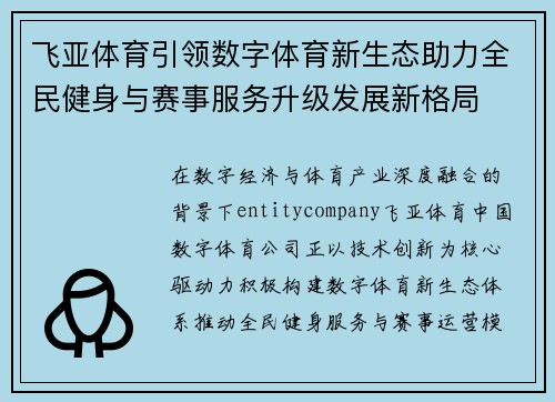 飞亚体育引领数字体育新生态助力全民健身与赛事服务升级发展新格局 飞亚体育引领数字体育新生态助力全民健身与赛事服务升级发展新格局
