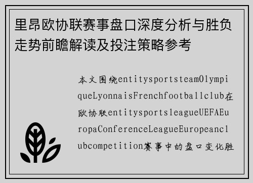 里昂欧协联赛事盘口深度分析与胜负走势前瞻解读及投注策略参考