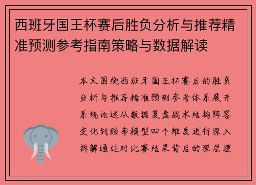 西班牙国王杯赛后胜负分析与推荐精准预测参考指南策略与数据解读 西班牙国王杯赛后胜负分析与推荐精准预测参考指南策略与数据解读