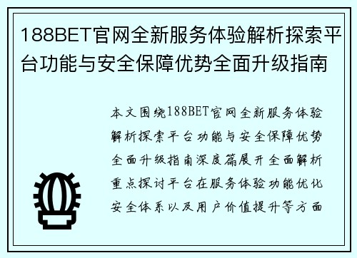 188BET官网全新服务体验解析探索平台功能与安全保障优势全面升级指南深度篇