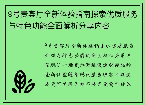 9号贵宾厅全新体验指南探索优质服务与特色功能全面解析分享内容 9号贵宾厅全新体验指南探索优质服务与特色功能全面解析分享内容