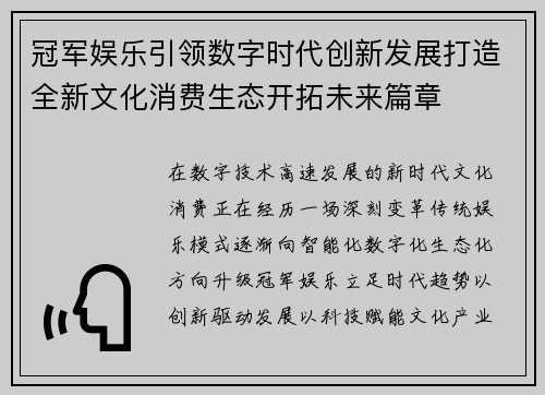 冠军娱乐引领数字时代创新发展打造全新文化消费生态开拓未来篇章 冠军娱乐引领数字时代创新发展打造全新文化消费生态开拓未来篇章