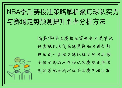 NBA季后赛投注策略解析聚焦球队实力与赛场走势预测提升胜率分析方法