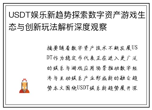 USDT娱乐新趋势探索数字资产游戏生态与创新玩法解析深度观察 USDT娱乐新趋势探索数字资产游戏生态与创新玩法解析深度观察