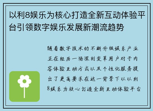 以利8娱乐为核心打造全新互动体验平台引领数字娱乐发展新潮流趋势 以利8娱乐为核心打造全新互动体验平台引领数字娱乐发展新潮流趋势