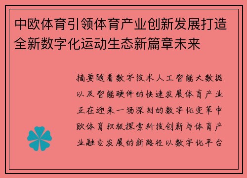 中欧体育引领体育产业创新发展打造全新数字化运动生态新篇章未来 中欧体育引领体育产业创新发展打造全新数字化运动生态新篇章未来