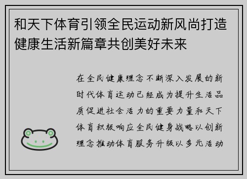 和天下体育引领全民运动新风尚打造健康生活新篇章共创美好未来 和天下体育引领全民运动新风尚打造健康生活新篇章共创美好未来