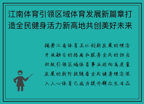 江南体育引领区域体育发展新篇章打造全民健身活力新高地共创美好未来 江南体育引领区域体育发展新篇章打造全民健身活力新高地共创美好未来