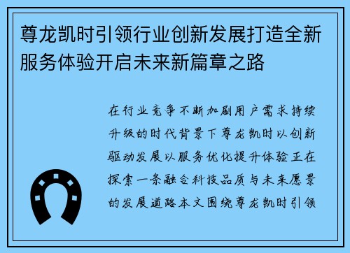 尊龙凯时引领行业创新发展打造全新服务体验开启未来新篇章之路 尊龙凯时引领行业创新发展打造全新服务体验开启未来新篇章之路