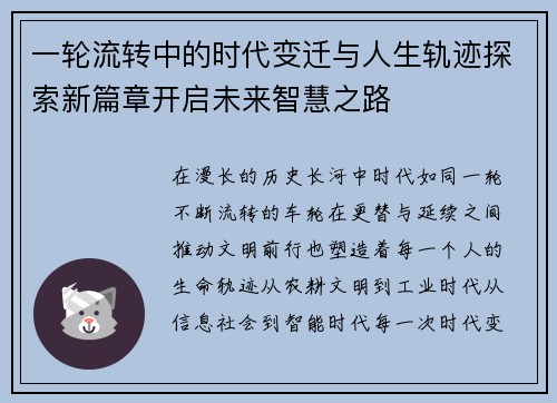 一轮流转中的时代变迁与人生轨迹探索新篇章开启未来智慧之路 一轮流转中的时代变迁与人生轨迹探索新篇章开启未来智慧之路