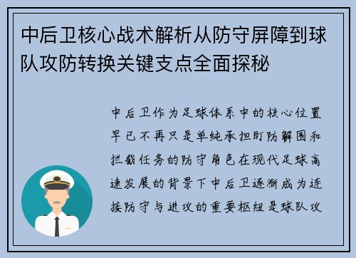中后卫核心战术解析从防守屏障到球队攻防转换关键支点全面探秘 中后卫核心战术解析从防守屏障到球队攻防转换关键支点全面探秘