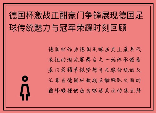 德国杯激战正酣豪门争锋展现德国足球传统魅力与冠军荣耀时刻回顾 德国杯激战正酣豪门争锋展现德国足球传统魅力与冠军荣耀时刻回顾