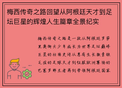 梅西传奇之路回望从阿根廷天才到足坛巨星的辉煌人生篇章全景纪实 梅西传奇之路回望从阿根廷天才到足坛巨星的辉煌人生篇章全景纪实