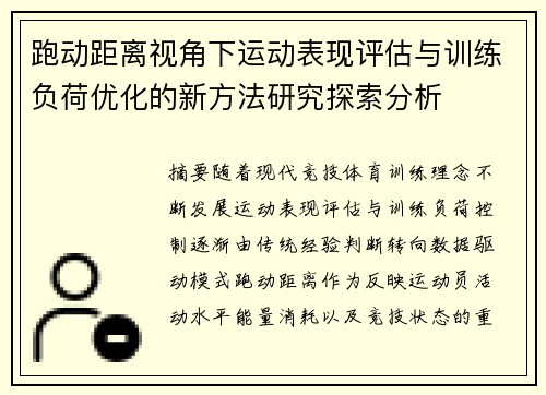 跑动距离视角下运动表现评估与训练负荷优化的新方法研究探索分析 跑动距离视角下运动表现评估与训练负荷优化的新方法研究探索分析
