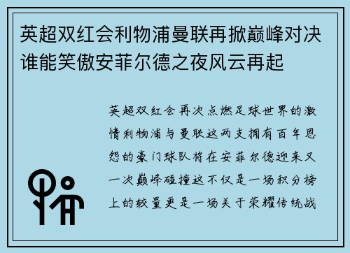 英超双红会利物浦曼联再掀巅峰对决谁能笑傲安菲尔德之夜风云再起 英超双红会利物浦曼联再掀巅峰对决谁能笑傲安菲尔德之夜风云再起
