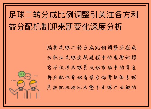 足球二转分成比例调整引关注各方利益分配机制迎来新变化深度分析 足球二转分成比例调整引关注各方利益分配机制迎来新变化深度分析