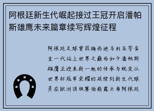 阿根廷新生代崛起接过王冠开启潘帕斯雄鹰未来篇章续写辉煌征程 阿根廷新生代崛起接过王冠开启潘帕斯雄鹰未来篇章续写辉煌征程